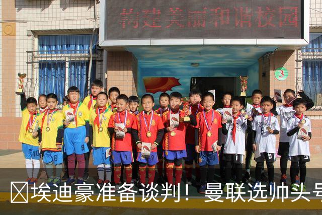 ​埃迪豪准备谈判！曼联选帅头号目标浮现