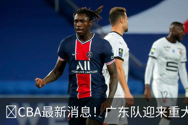 ‍CBA最新消息！广东队迎来重大利好，亚帅截胡小凯文波特？