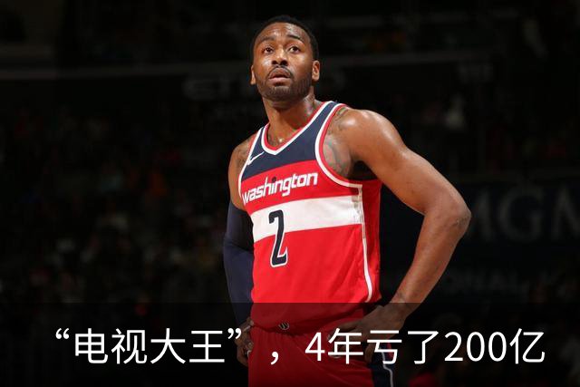“电视大王”，4年亏了200亿
