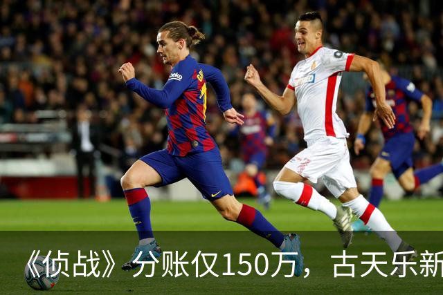 《侦战》分账仅150万，古天乐新片扑街，三大影帝都救不了