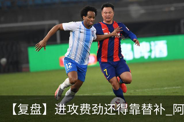 【复盘】进攻费劲还得靠替补 阿森纳惊险又过一关