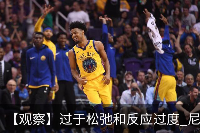 【观察】过于松弛&反应过度 尼克斯马刺丢失自我