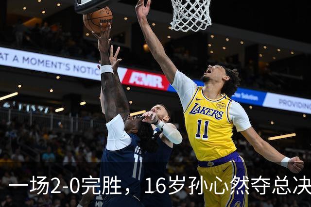 一场2-0完胜，16岁孙心然夺总决赛2连胜，提前出线，夺冠=创历史