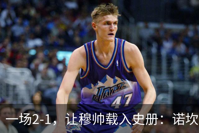 一场2-1，让穆帅载入史册：诺坎普滑跪+神奇换人！巴萨纪录遭终结