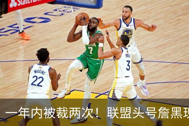 一年内被裁两次！联盟头号詹黑现状太惨了，亏你还是9号秀