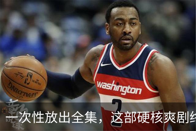 一次性放出全集，这部硬核爽剧终于回归