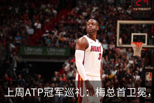 上周ATP冠军巡礼：梅总首卫冕，穆塞蒂终结四年冠军荒！