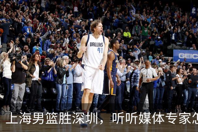 上海男篮胜深圳，听听媒体专家怎么说！上海打的又快又乱 拉塞尔