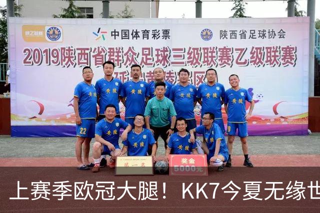 上赛季欧冠大腿！KK7今夏无缘世界杯、本赛季11场仅2球+又遭重伤
