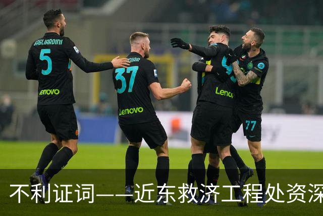 不利证词——近东救济工程处资深教师揭露：加沙学校存在激进化和仇视犹太人的教育