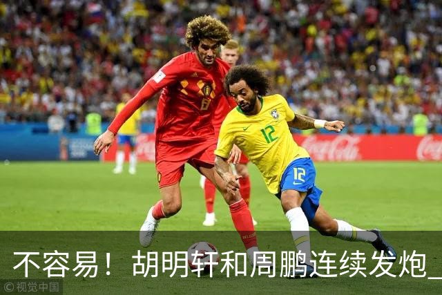 不容易！胡明轩&周鹏连续发炮 博日奇补篮命中 广东首次反超比分