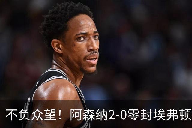 不负众望！阿森纳2-0零封埃弗顿豪取三连胜，积分强势追平曼城