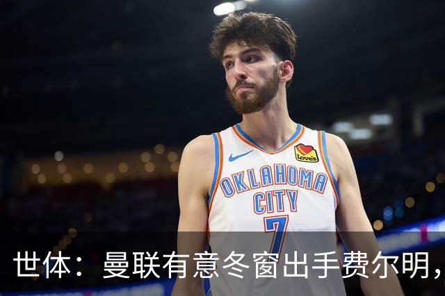 世体：曼联有意冬窗出手费尔明，巴萨迅速关上了大门