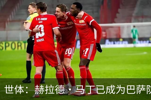 世体：赫拉德·马丁已成为巴萨防线支柱之一，俱乐部计划与他续约