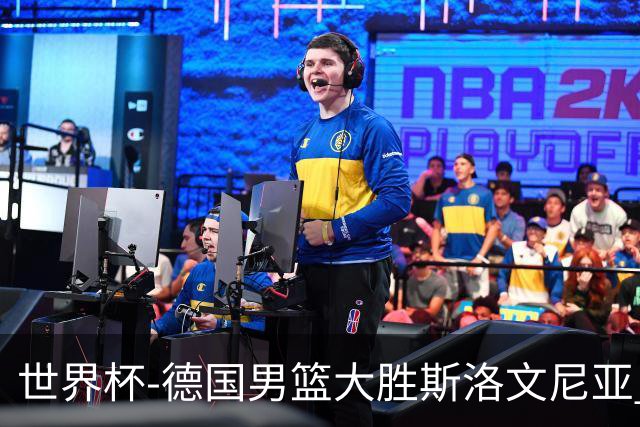 世界杯-德国男篮大胜斯洛文尼亚 小组第一晋级