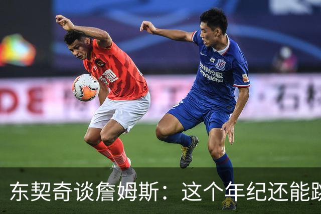 东契奇谈詹姆斯：这个年纪还能跳那么高太疯狂 从他身上学到很多
