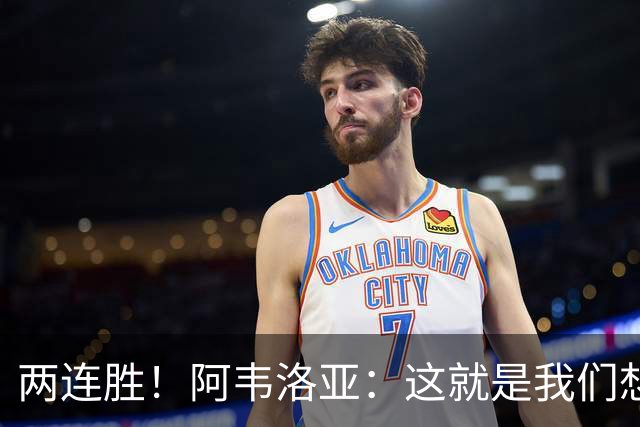 两连胜！阿韦洛亚：这就是我们想要的足球，总体来说我非常开心