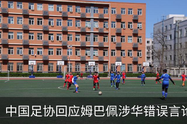 中国足协回应姆巴佩涉华错误言论：坚决反对任何伤害中国人民感情的言论