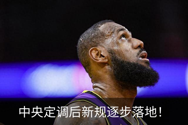 中央定调后新规逐步落地！