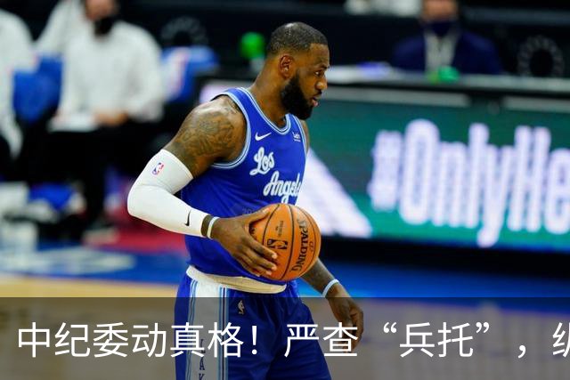 中纪委动真格！严查“兵托”，纵容包庇者一律从严问责！