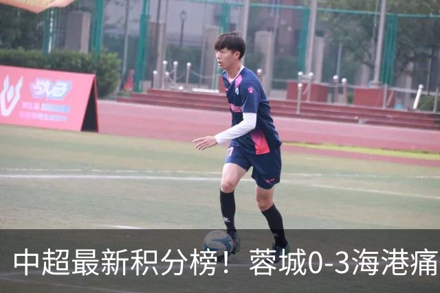 中超最新积分榜！蓉城0-3海港痛失冠军点，国安1比0稳居第三