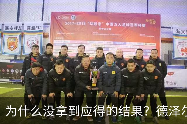 为什么没拿到应得的结果？德泽尔比：因为我们没进球还丢球了