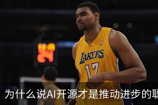 为什么说AI开源才是推动进步的聪明选择？