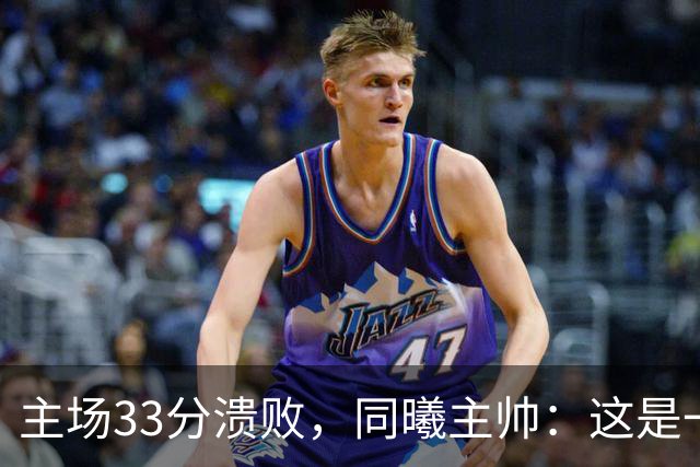 主场33分溃败，同曦主帅：这是一场没准备好的比赛