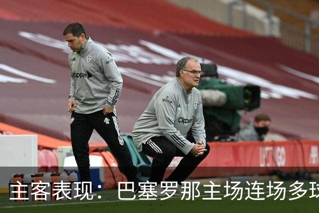 主客表现：巴塞罗那主场连场多球，皇马客场胜负交错