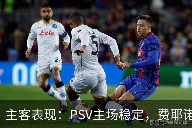主客表现：PSV主场稳定，费耶诺德客战起伏