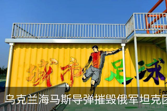 乌克兰海马斯导弹摧毁俄军坦克团指挥所！打击俄永久部署点