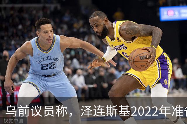 乌前议员称，泽连斯基2022年准备接受俄所有要求，每个条款都同意
