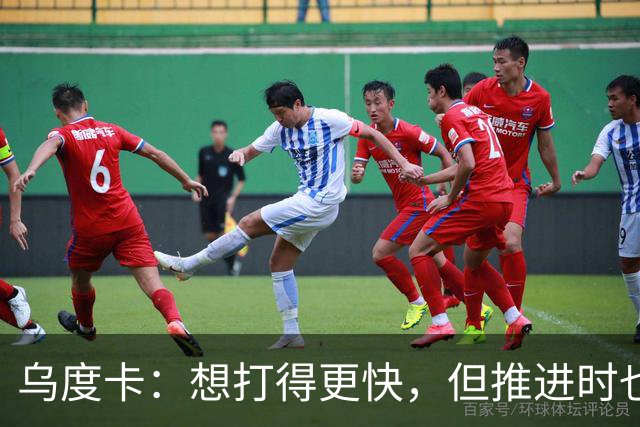 乌度卡：想打得更快，但推进时也要更聪明一些