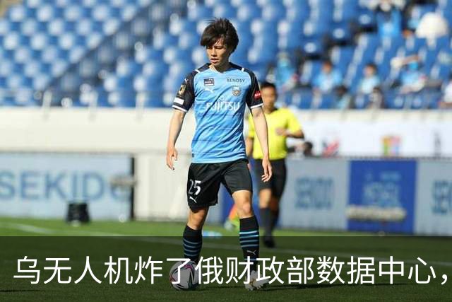 乌无人机炸了俄财政部数据中心，税务数据库受损