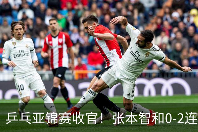 乒乓亚锦赛收官！张本智和0-2连扳3局逆转夺冠，国乒获4金4银4铜
