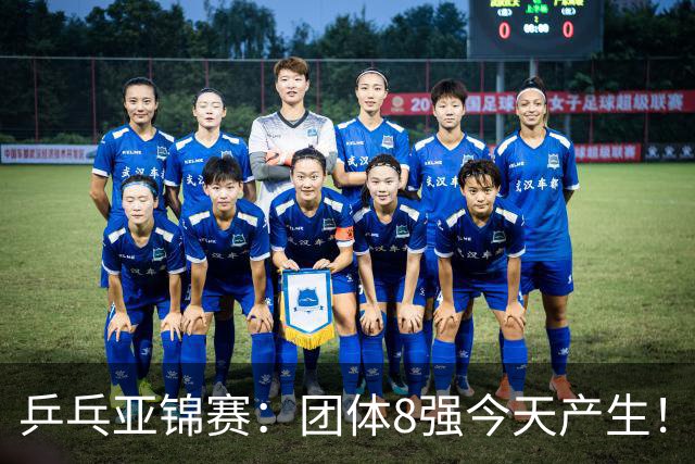 乒乓亚锦赛：团体8强今天产生！国乒向鹏、李天阳首秀！10月20日赛程出炉