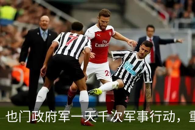 也门政府军一天千次军事行动，重创胡塞武装，胡塞重整兵力欲反扑