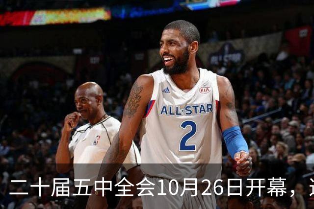 二十届五中全会10月26日开幕，这次重点不在经济，而在这一件事