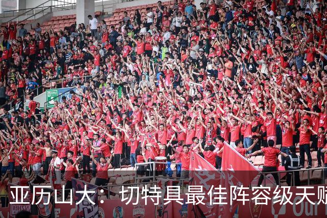 亚历山大：切特具最佳阵容级天赋，数据无法体现其作用