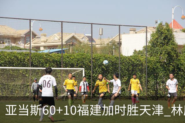 亚当斯60+10福建加时胜天津 林庭谦31+6+8