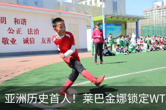 亚洲历史首人！莱巴金娜锁定WTA年终世界第一 今年两夺大满贯冠军