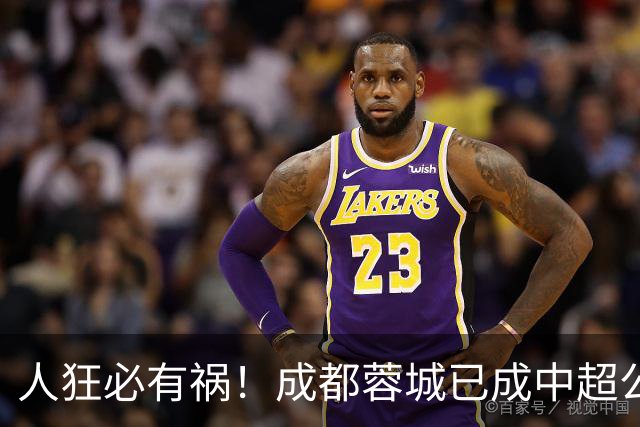 人狂必有祸！成都蓉城已成中超公敌 最终夺冠也是最水冠军