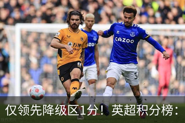 仅领先降级区1分！英超积分榜：曼联8轮7分跌至第16，利物浦升第4