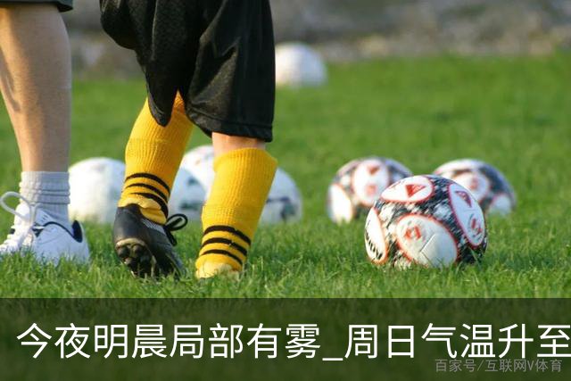 今夜明晨局部有雾 周日气温升至25℃