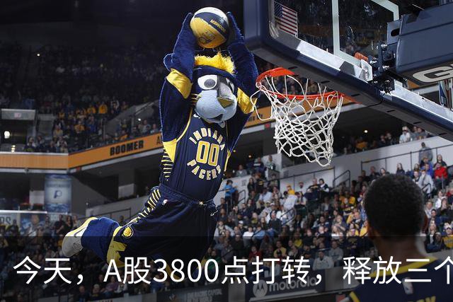 今天，A股3800点打转，释放三个信号，下午大概率这样走了!