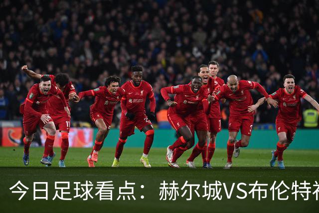 今日足球看点：赫尔城VS布伦特福德，水晶宫VS纽卡斯尔联，曼联VS伯恩茅斯，桑德兰VS利兹联