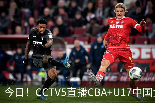 今日！CCTV5直播CBA+U17中国女足，网络转国乒+U16国足+AC米兰出战欧联杯+斯诺克等