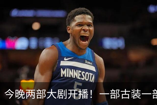 今晚两部大剧开播！一部古装一部悬疑，看完阵容我想说：收视要爆
