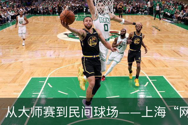 从大师赛到民间球场——上海“网球之城”的百年脉动-国际在线