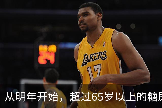 从明年开始，超过65岁以上的糖尿病患者，一定要做好这7个准备